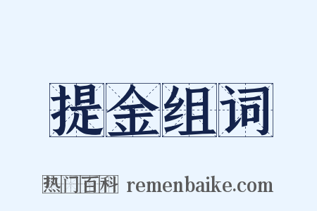 提金组词是什么意思的图片